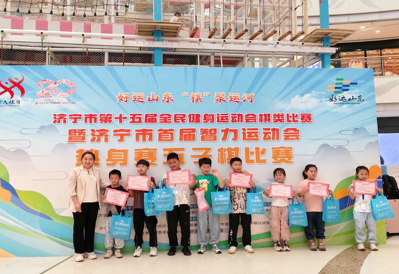 济宁市首届智力运动会热身赛第一阶段圆满收官 五棋争锋点燃全民智力运动热潮