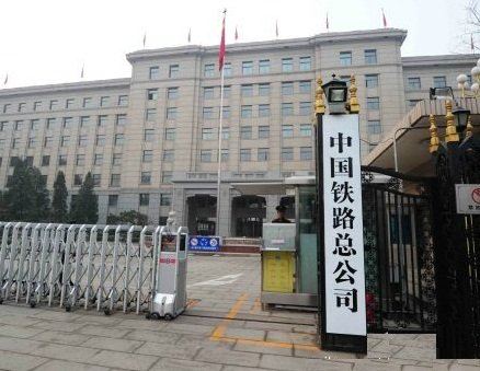 中国铁路总公司