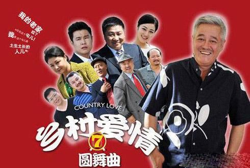 春节热剧:本山“打趴”丹丹 刘晓庆一装嫩稳赢